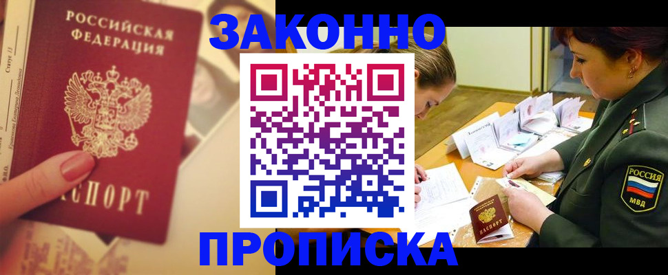прописка для работы в Дмитрове